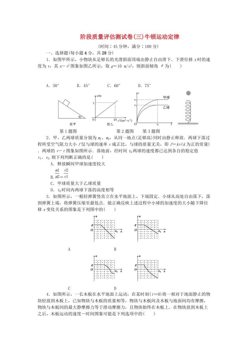 2019高考物理一轮复习 阶段质量评估测试卷（三）牛顿运动定律.doc_第1页