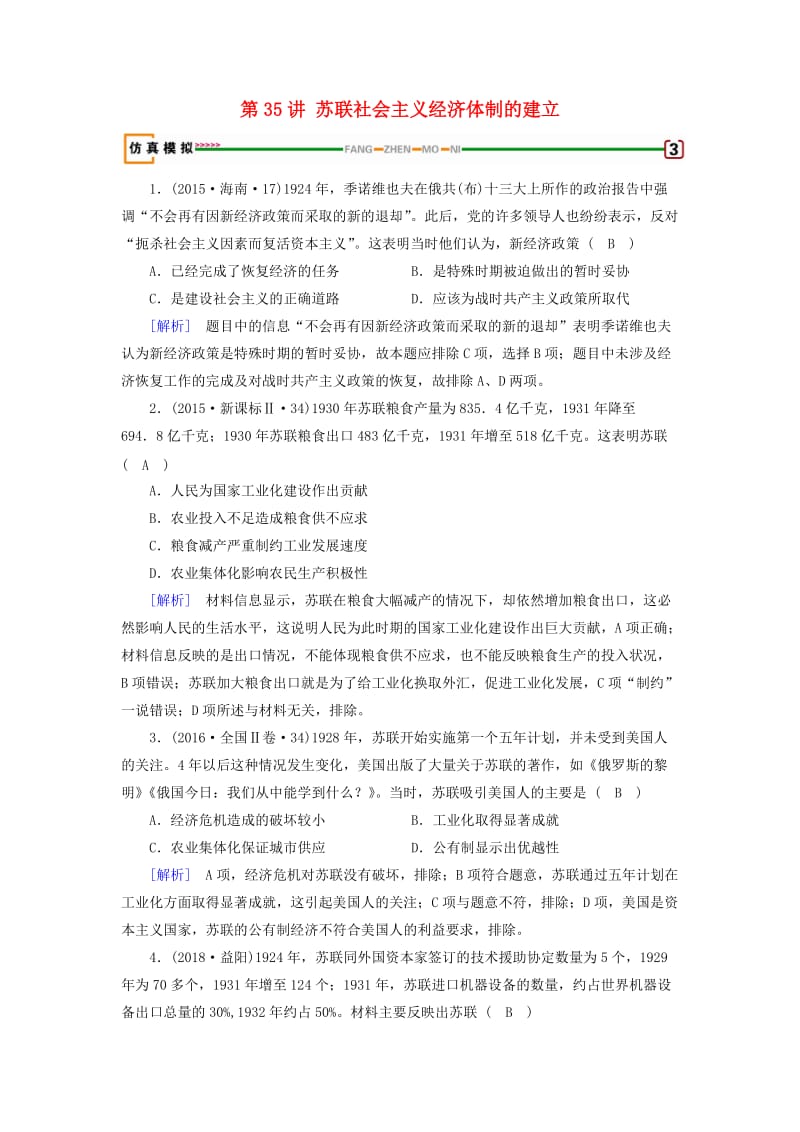 2019届高考历史一轮复习 第35讲 苏联社会主义经济体制的建立模拟演练 岳麓版.doc_第1页