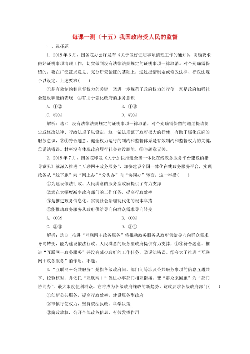 2020版高三政治一轮复习 每课一测（十五）我国政府受人民的监督.doc_第1页