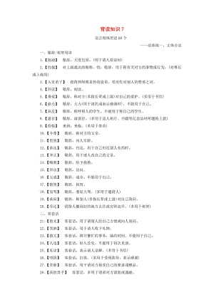 2019年高考語文沖刺三輪提分練 背讀知識7 語言得體用語60個.doc