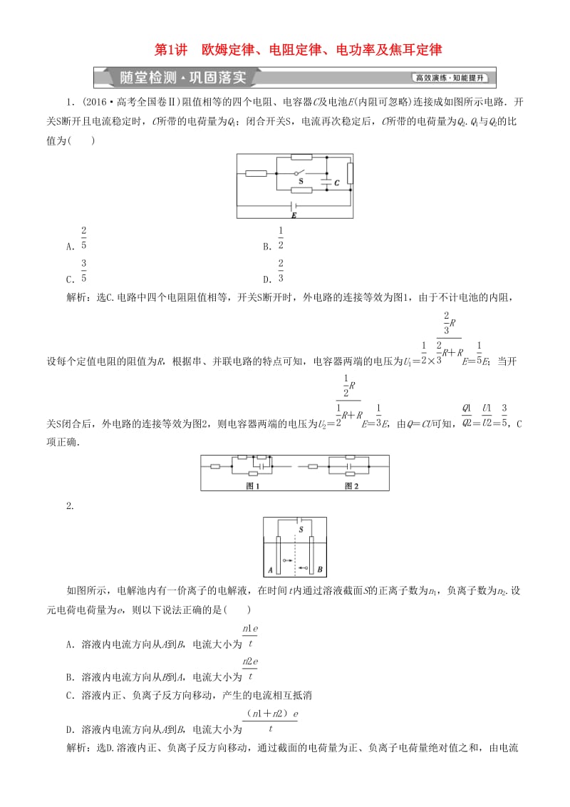 2019高考物理一轮复习 第八章 恒定电流 第1讲 欧姆定律、电阻定律、电功率及焦耳定律练习.doc_第1页