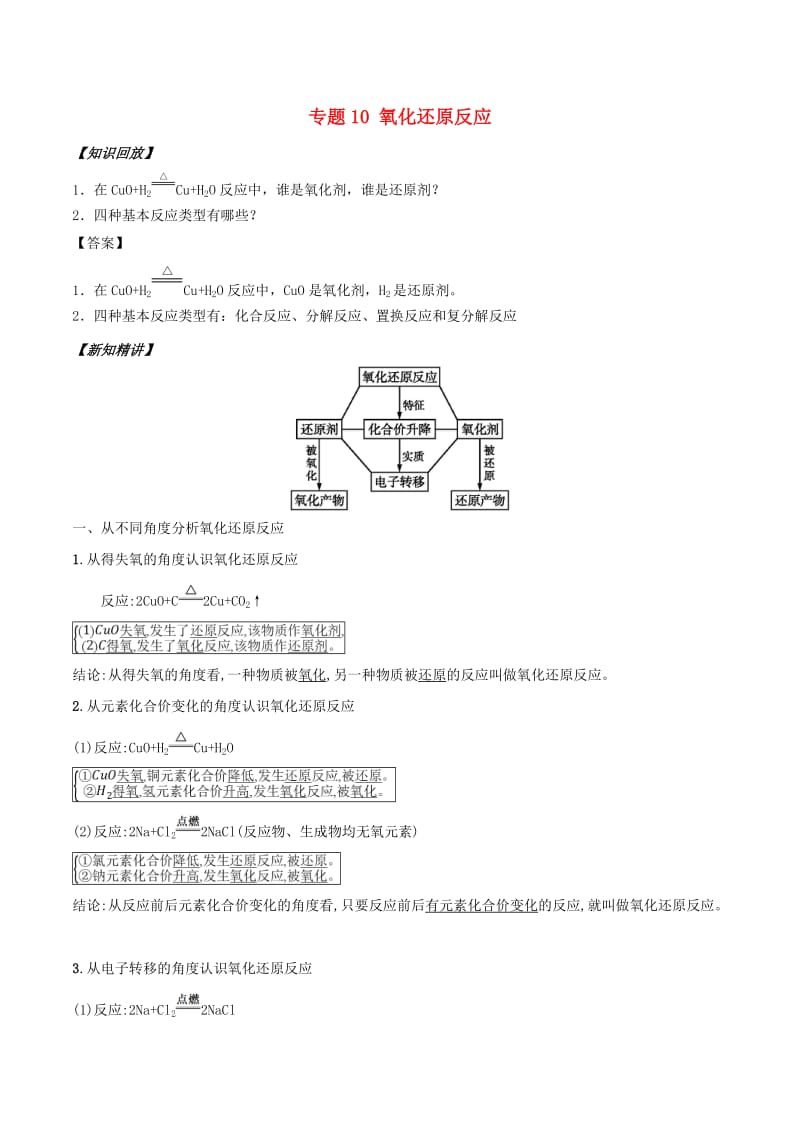 2018年秋高中化学 初高中衔接 专题10 氧化还原反应学案.doc_第1页