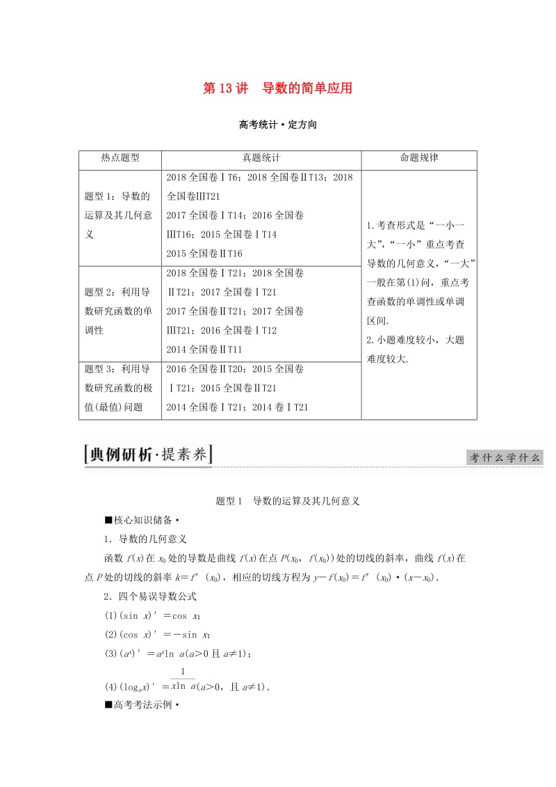 2019高考数学“一本”培养专题突破 第2部分 专题6 函数、导数、不等式 第13讲 导数的简单应用学案 文.doc_第1页