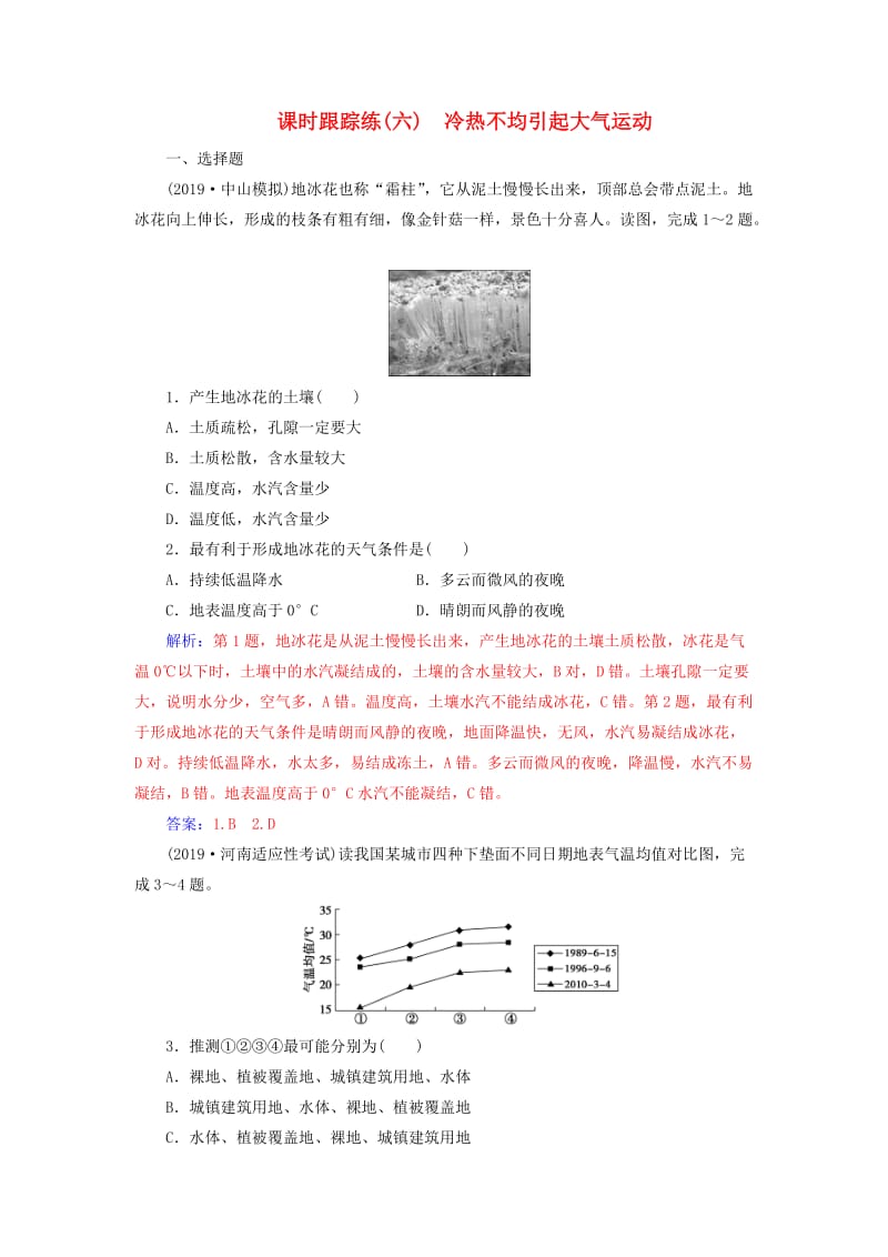 2020版高考地理大一轮复习 第二章 地球上的大气 第1讲 冷热不均引起大气运动课时跟踪练（含解析）新人教版.doc_第1页