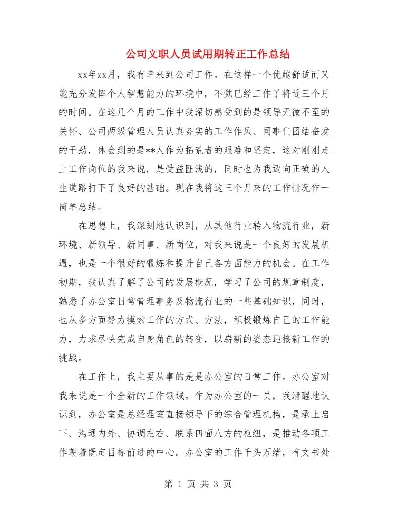 公司文职人员试用期转正工作总结.doc_第1页