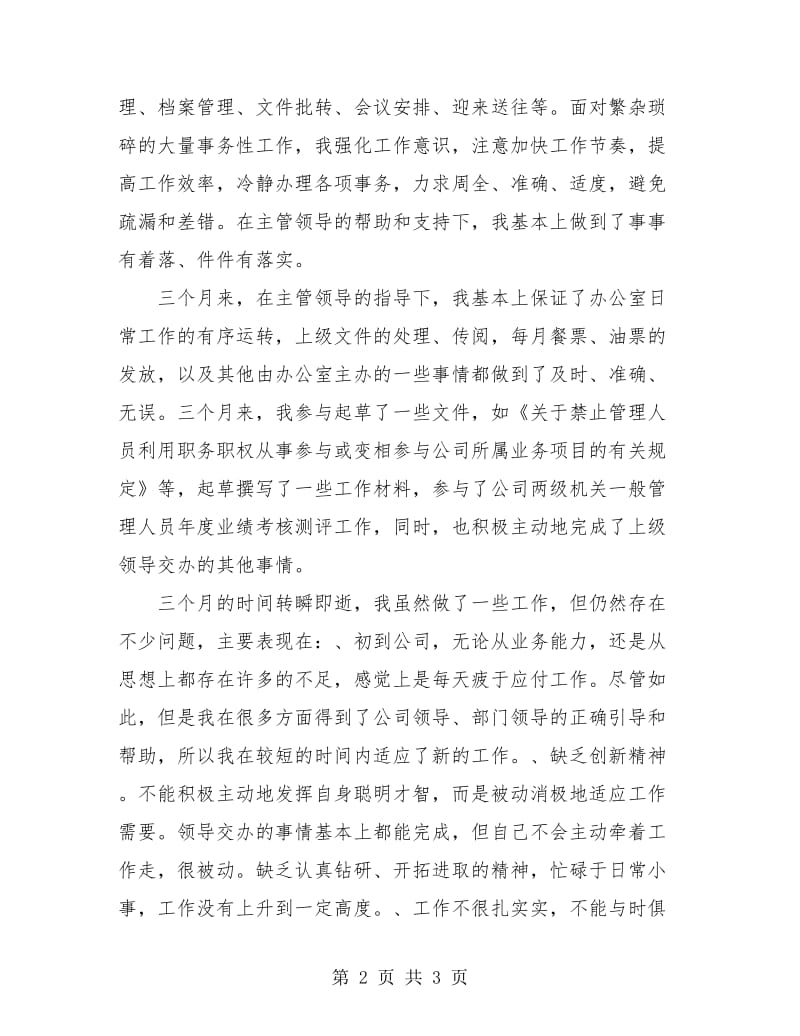 公司文职人员试用期转正工作总结.doc_第2页