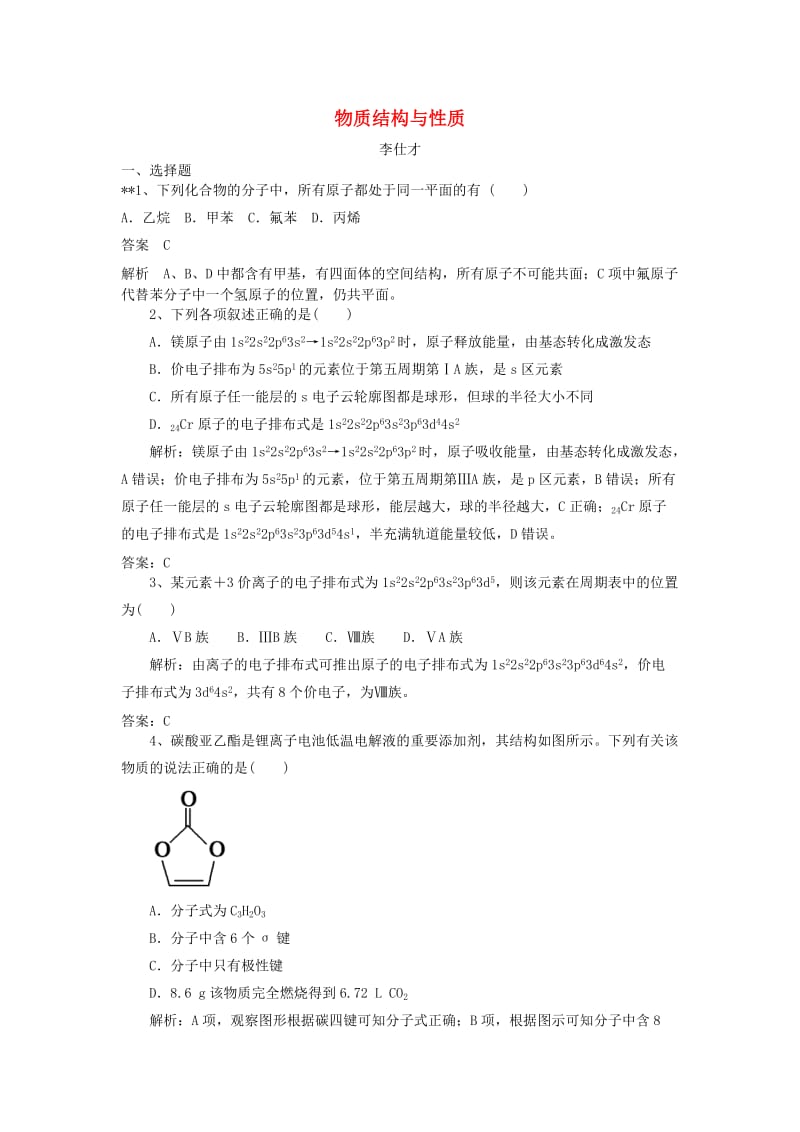 2019高考化学一轮练题 物质结构与性质（含解析）.doc_第1页