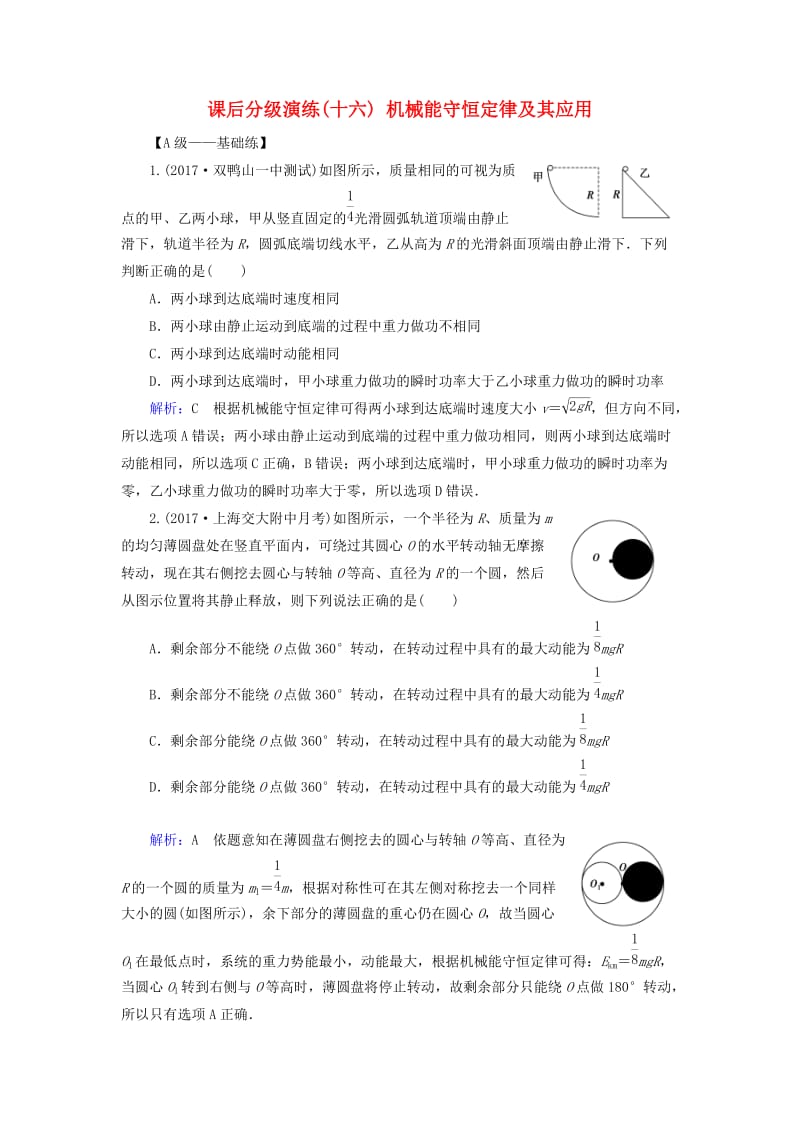 2019版高考物理一轮复习 第五章 机械能及其守恒定律 课后分级演练16 机械能守恒定律及其应用.doc_第1页