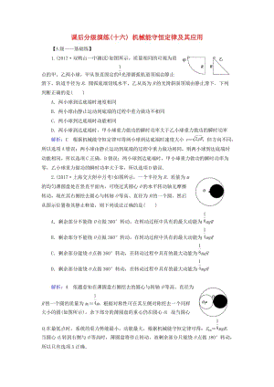 2019版高考物理一輪復(fù)習(xí) 第五章 機(jī)械能及其守恒定律 課后分級(jí)演練16 機(jī)械能守恒定律及其應(yīng)用.doc