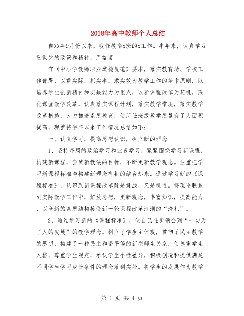 2018年高中教师个人总结.doc_第1页