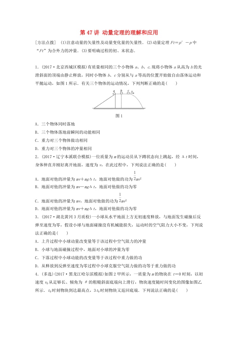 2019高考物理一轮复习第六章动量动量守恒定律第47讲动量定理的理解和应用加练半小时教科版.docx_第1页