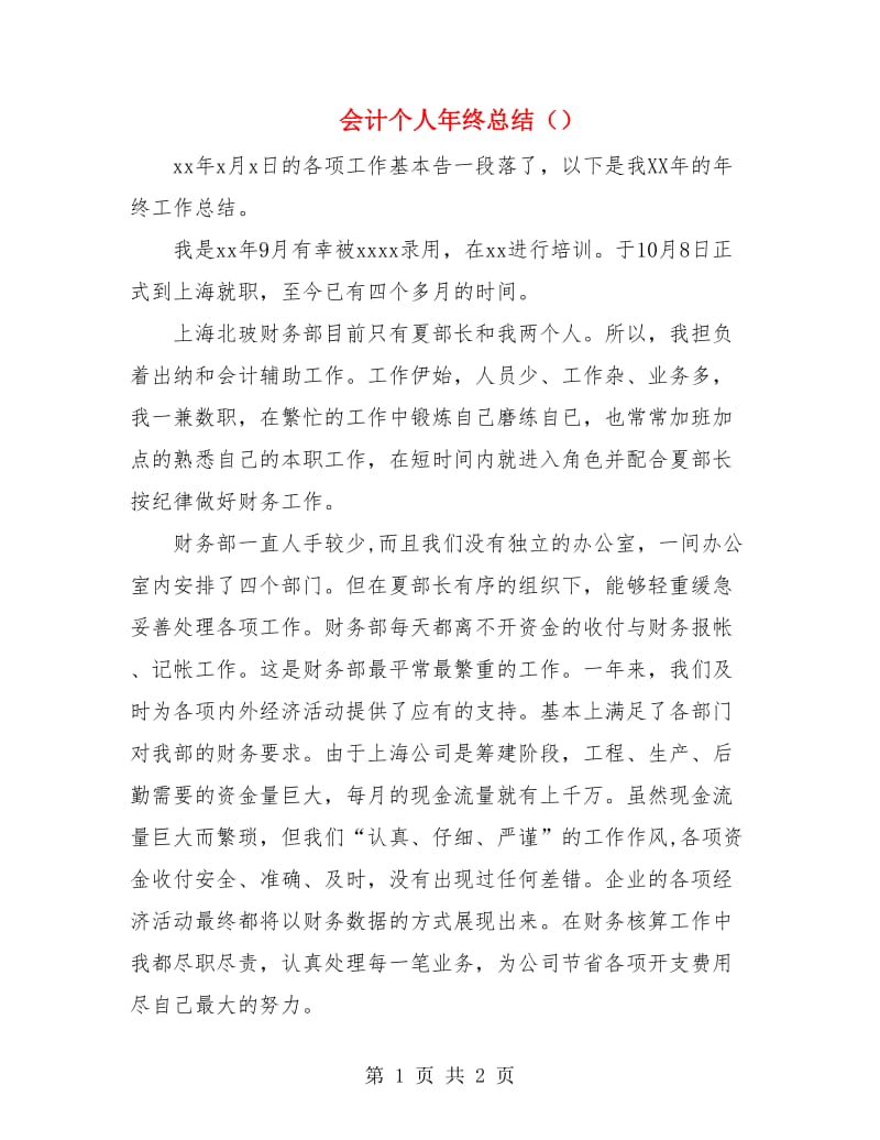 会计个人年终总结（）.doc_第1页