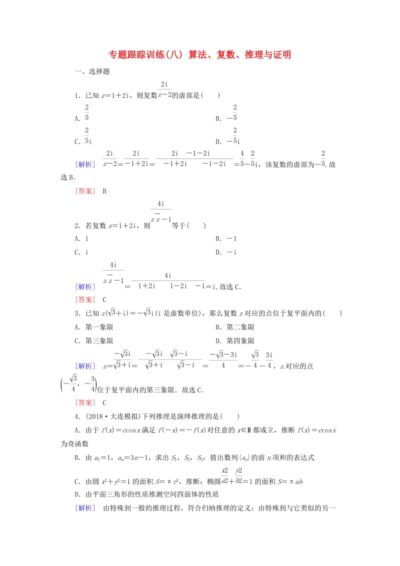 2019高考数学二轮复习 专题一 集合、常用逻辑用语等 专题跟踪训练8 算法、复数、推理与证明 理.doc_第1页