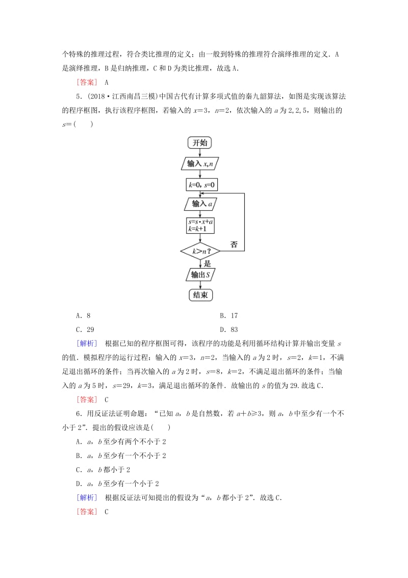 2019高考数学二轮复习 专题一 集合、常用逻辑用语等 专题跟踪训练8 算法、复数、推理与证明 理.doc_第2页