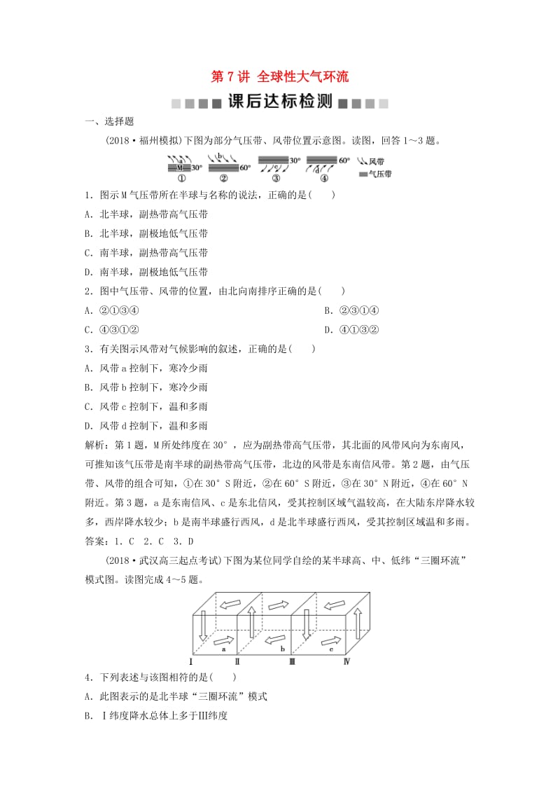 2019版高考地理一轮复习 第2章 自然地理环境中的物质运动和能量交换 第7讲 全球性大气环流课后达标检测 中图版.doc_第1页