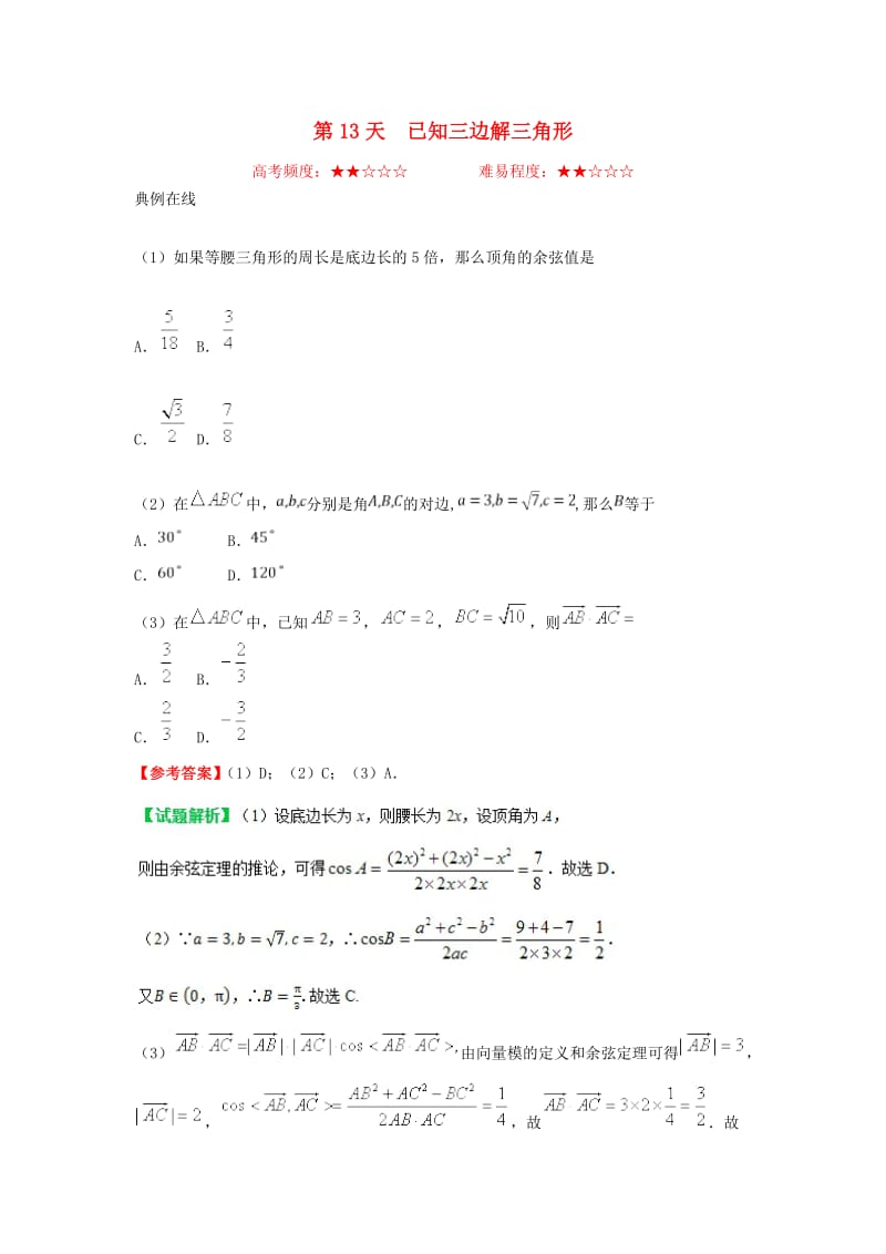 2018高中数学 每日一题之快乐暑假 第13天 已知三边解三角形 理 新人教A版.doc_第1页