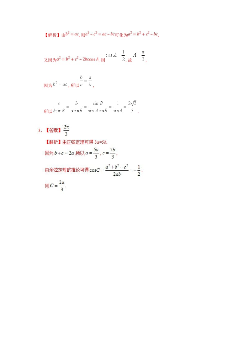 2018高中数学 每日一题之快乐暑假 第13天 已知三边解三角形 理 新人教A版.doc_第3页