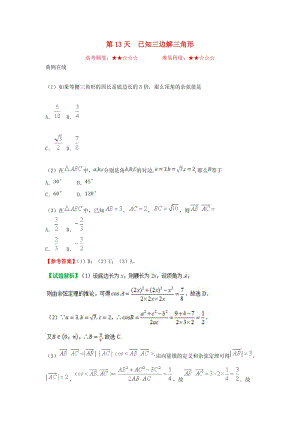 2018高中數學 每日一題之快樂暑假 第13天 已知三邊解三角形 理 新人教A版.doc