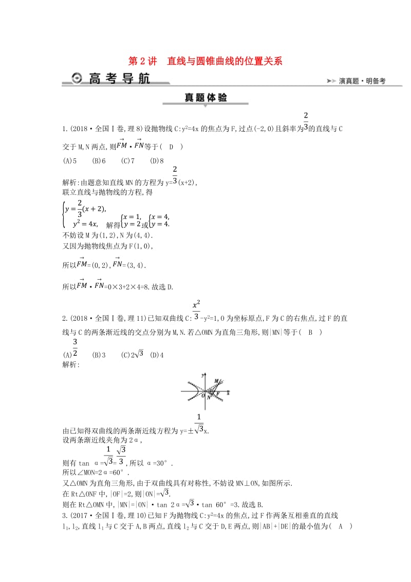 2019届高考数学二轮复习 第一篇 专题六 解析几何 第2讲 直线与圆锥曲线的位置关系教案 理.doc_第1页