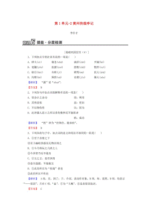 2018-2019高中語(yǔ)文 1.2 黃州快哉亭記作業(yè) 粵教版選修《唐宋散文選讀》.doc