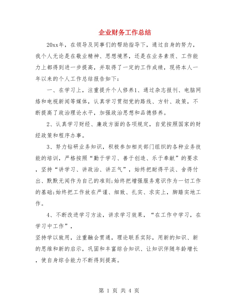 企业财务工作总结.doc_第1页