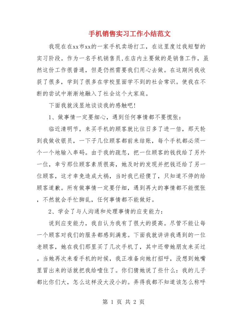 手机销售实习工作小结范文.doc_第1页