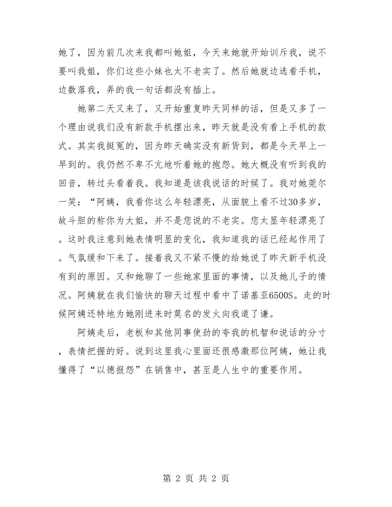 手机销售实习工作小结范文.doc_第2页