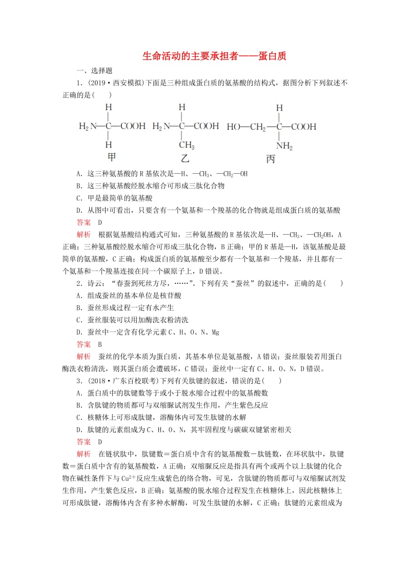 2020年高考生物一轮复习 第1单元 走近细胞及细胞有分子组成 第3讲 生命活动的主要承担者——蛋白质课后作业（含解析）（必修1）.doc_第1页