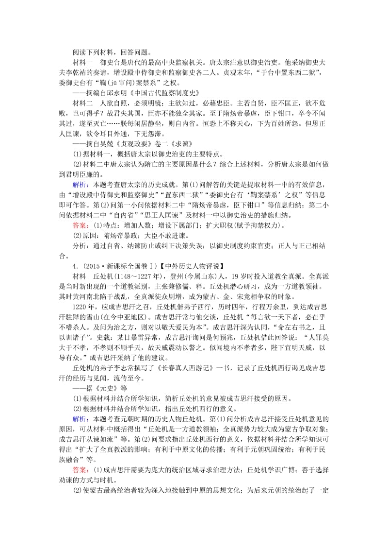 2019年高考历史一轮复习 选考模块3 中外历史人物评说 选3.1 古代的政治家、思想家及中外科学家课时作业 岳麓版.doc_第2页