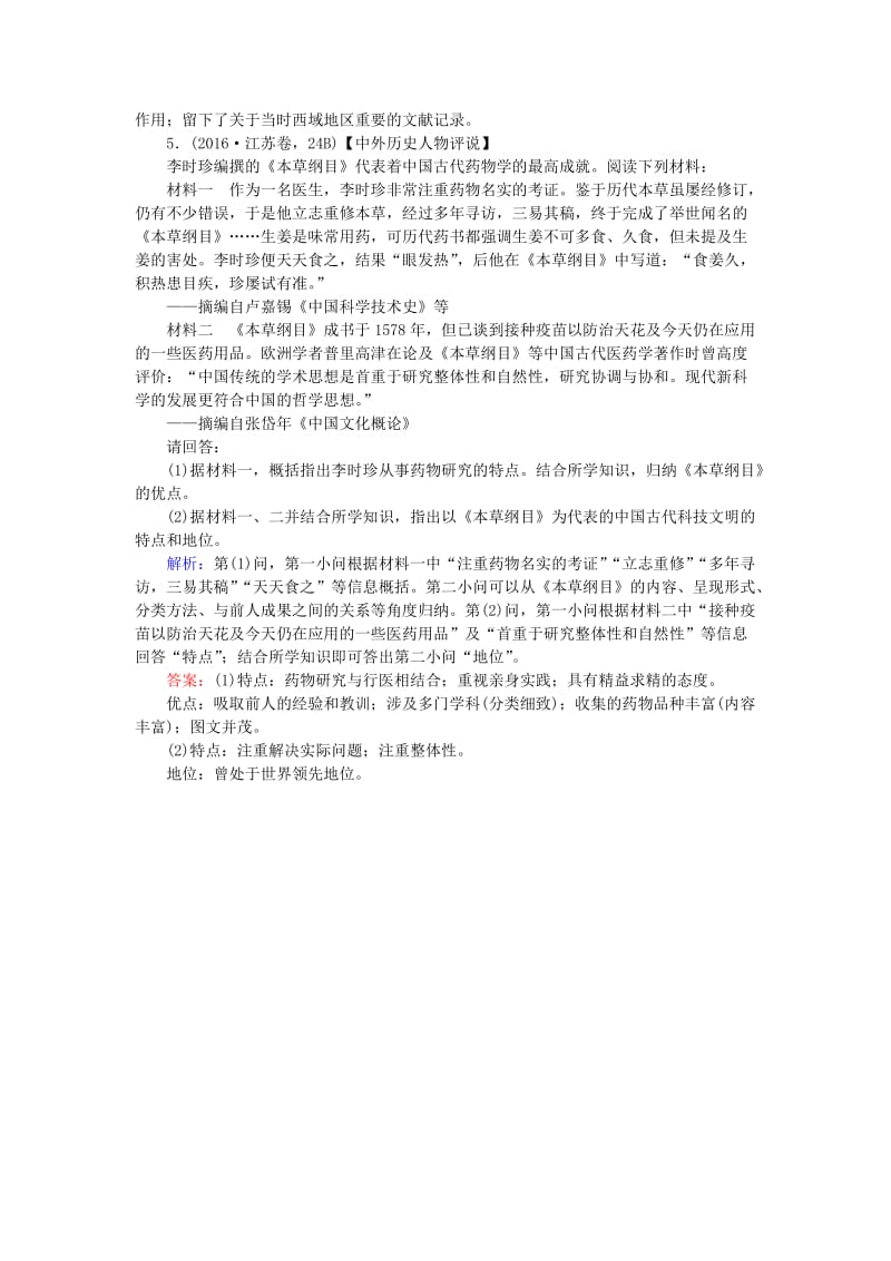 2019年高考历史一轮复习 选考模块3 中外历史人物评说 选3.1 古代的政治家、思想家及中外科学家课时作业 岳麓版.doc_第3页