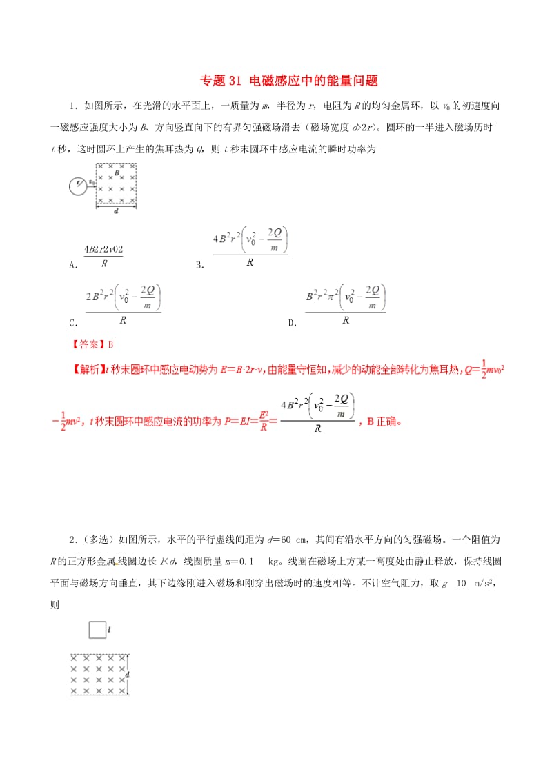 2019年高考物理 双基突破（二）专题31 电磁感应中的能量问题精练.doc_第1页