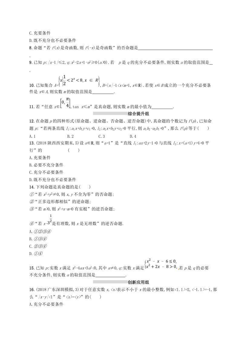 2020版高考数学一轮复习 课时规范练3 命题及其关系、充要条件 理 北师大版.doc_第2页