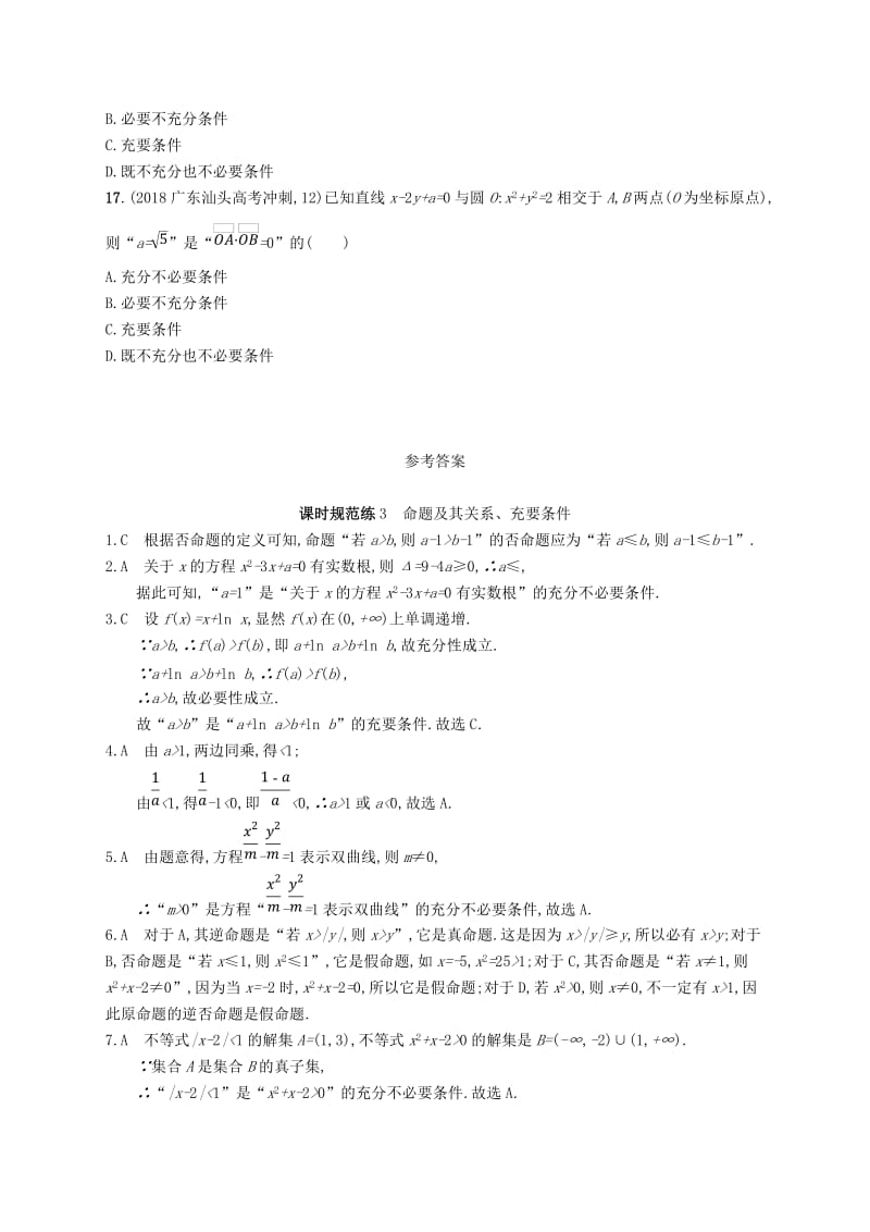 2020版高考数学一轮复习 课时规范练3 命题及其关系、充要条件 理 北师大版.doc_第3页