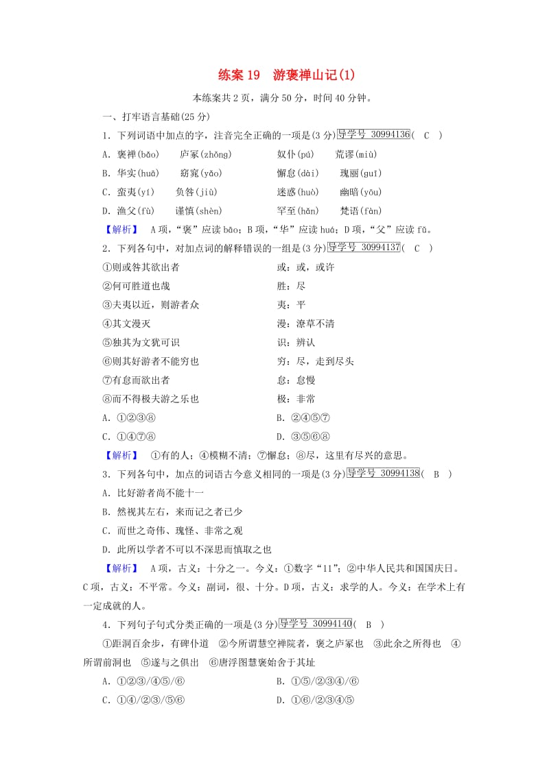 2018年秋高中语文 第3单元 练案19 游褒禅山记 新人教版必修2.doc_第1页