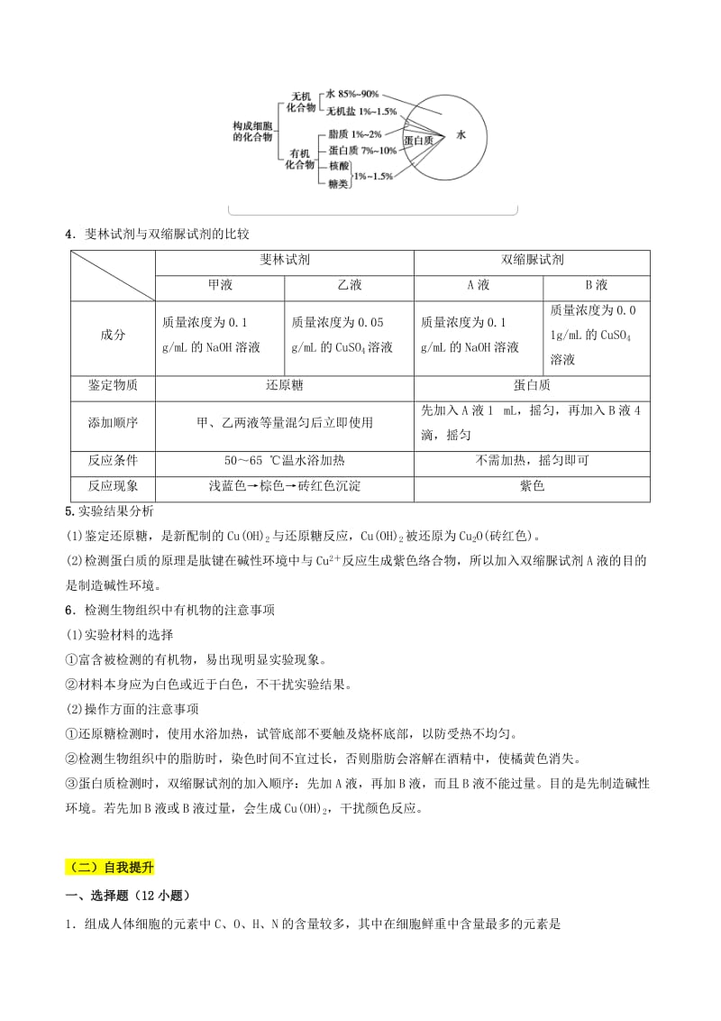 2018-2019学年高中生物 第二章 组成细胞的分子 专题2.1 细胞中的元素和化合物学案 新人教版必修1.doc_第2页