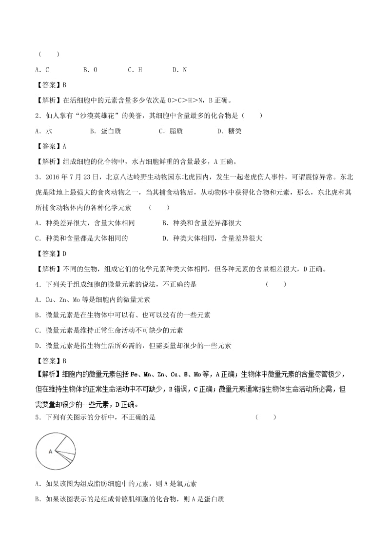 2018-2019学年高中生物 第二章 组成细胞的分子 专题2.1 细胞中的元素和化合物学案 新人教版必修1.doc_第3页