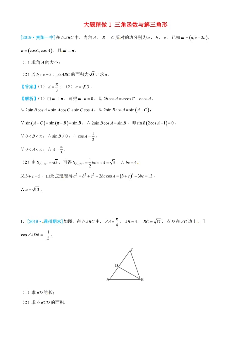 2019高考数学三轮冲刺 大题提分 大题精做1 三角函数与解三角形 文.docx_第1页