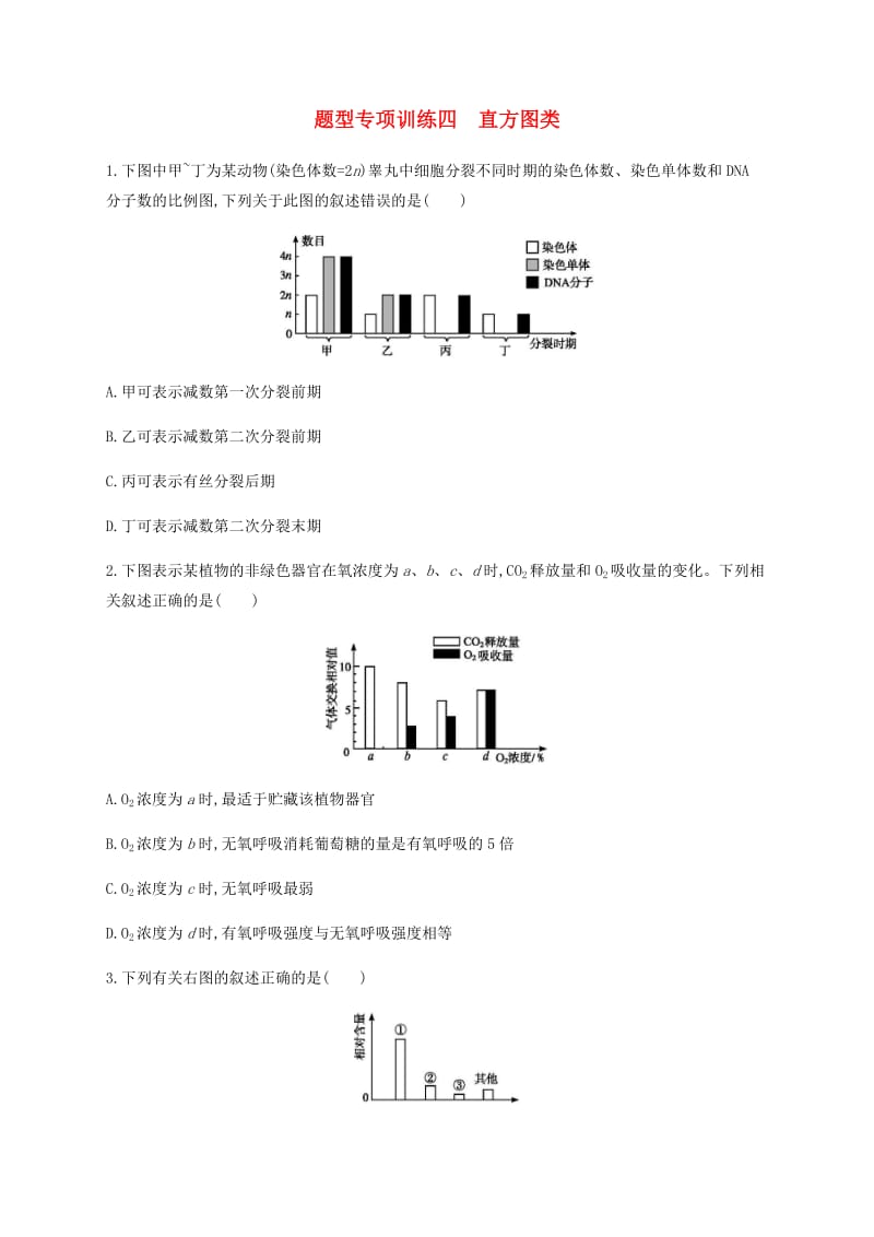 2019年高考生物二轮复习题型专项训练4直方图类.docx_第1页