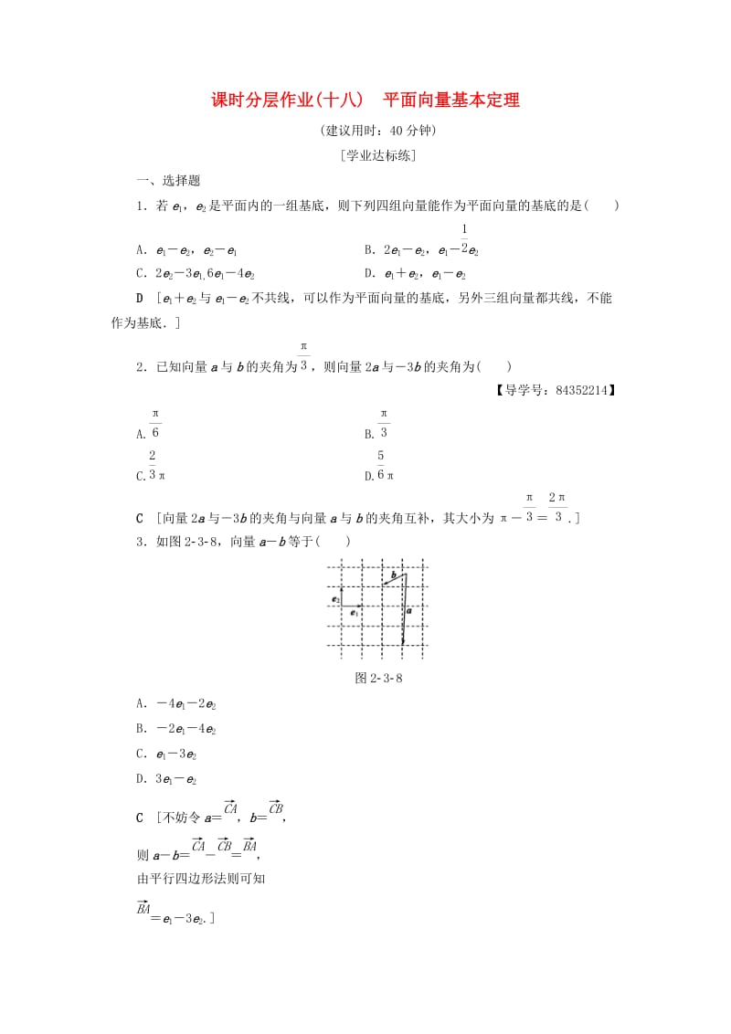 2018年秋高中数学 课时分层作业18 平面向量基本定理 新人教A版必修4.doc_第1页