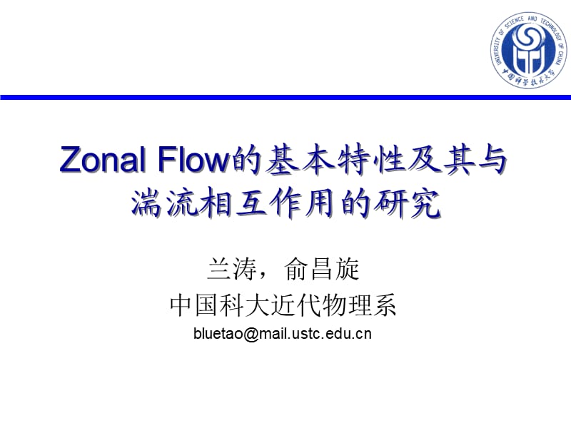 Flow的基本特性及其与湍流相互作用的研究.ppt_第1页