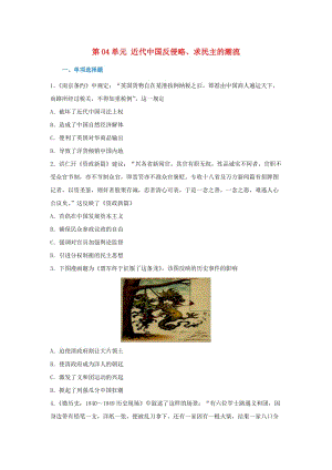 2018-2019學年高中歷史 第04單元 近代中國反侵略、求民主的潮流章末檢測 新人教版必修1.doc