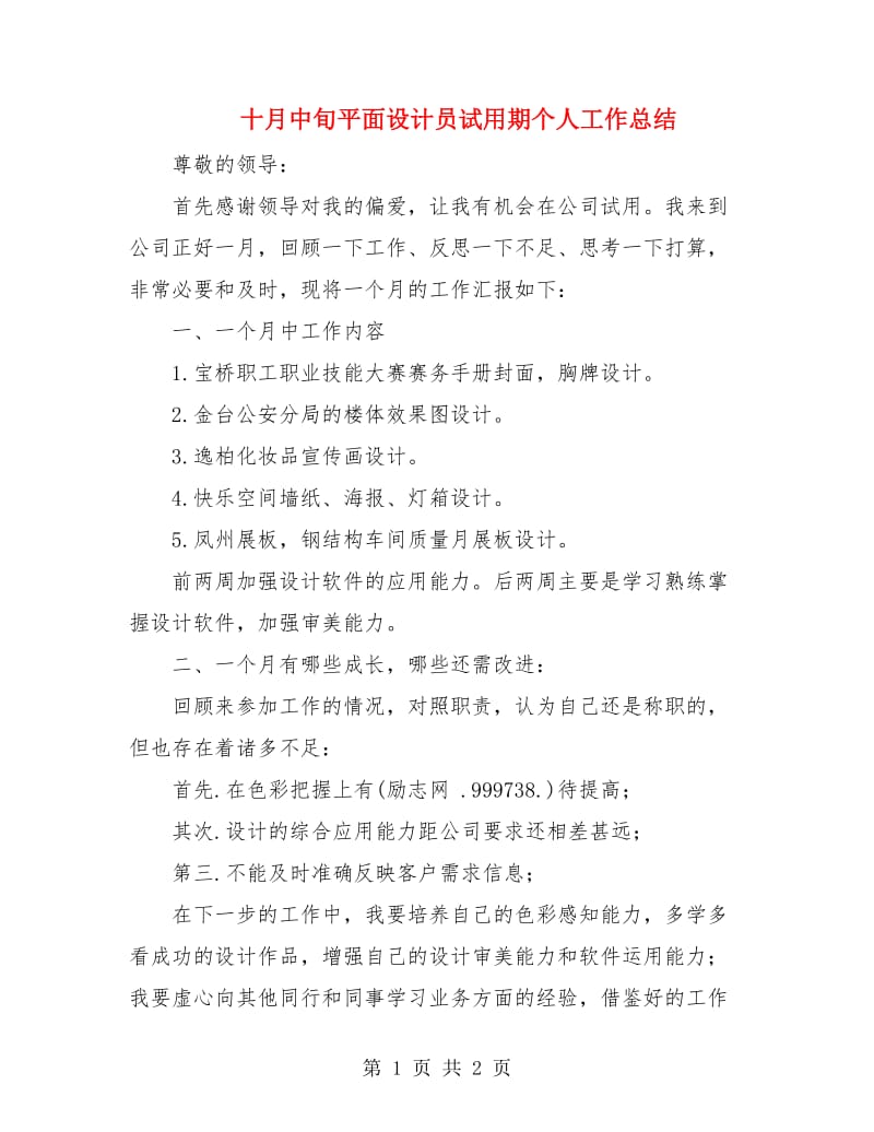 十月中旬平面设计员试用期个人工作总结.doc_第1页