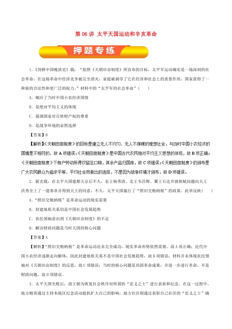 2019年高考历史一轮复习 第06讲 太平天国运动和辛亥革命押题专练.doc_第1页