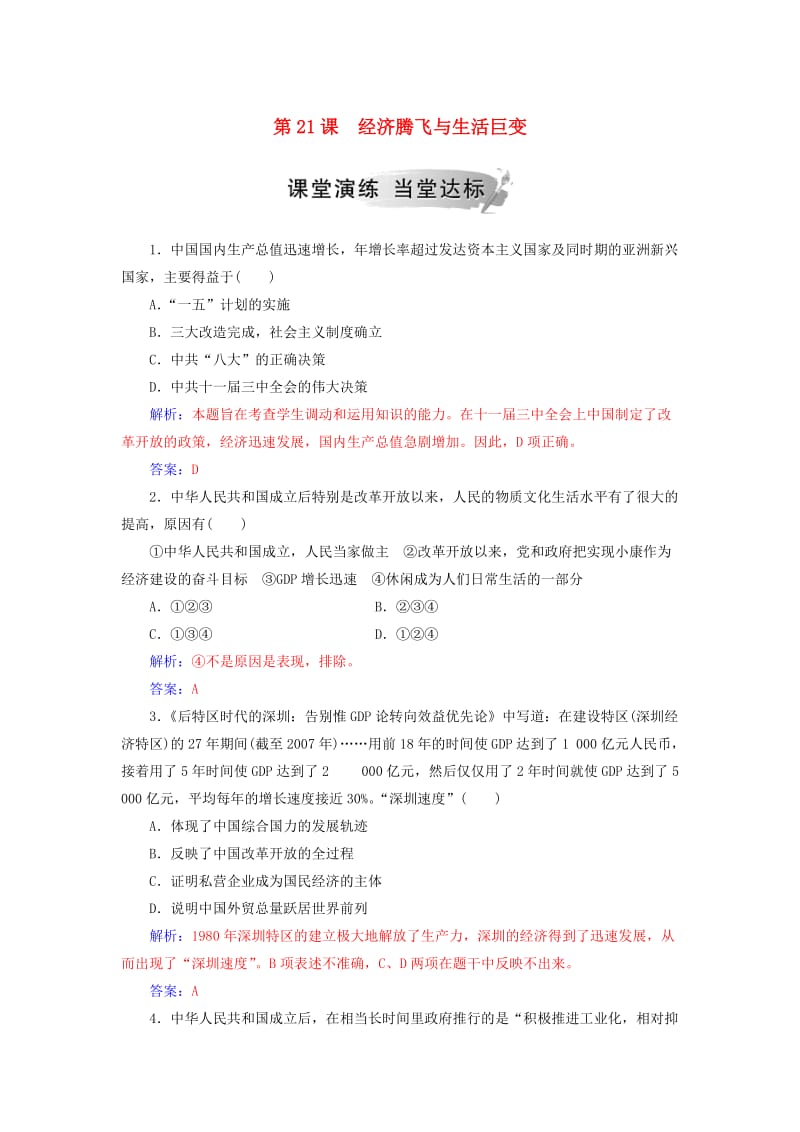 2019春高中历史 第四单元 中国社会主义建设发展道路的探索 第21课 经济腾飞与生活巨变练习 岳麓版必修2.doc_第1页