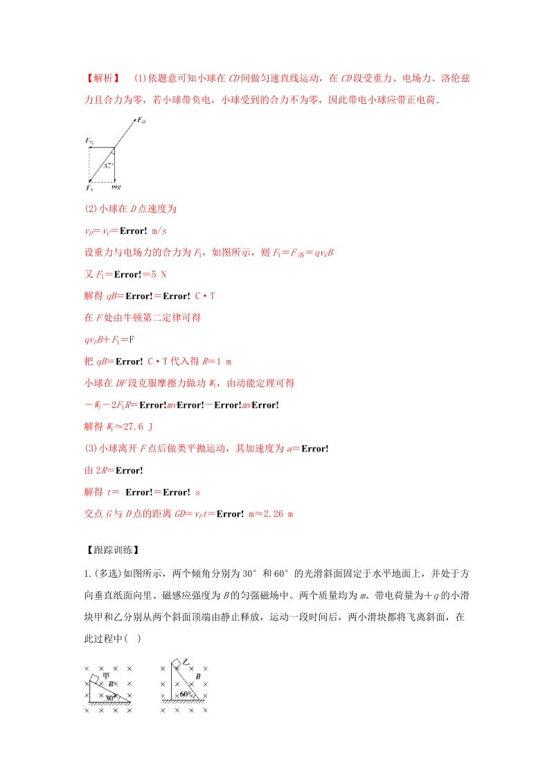 2019届高考物理一轮复习 热点题型 专题3.4 带电粒子在叠加场中的运动问题学案.doc_第3页