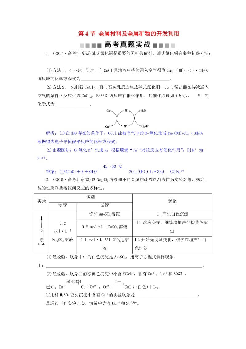 2019版高考化学总复习 第3章 金属及其重要化合物 第4节 金属材料及金属矿物的开发利用高考真题实战 新人教版.doc_第1页