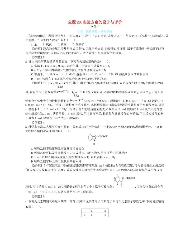 2019高考化学一轮复习 主题28 实验方案的设计与评价（8）（含解析）.doc_第1页