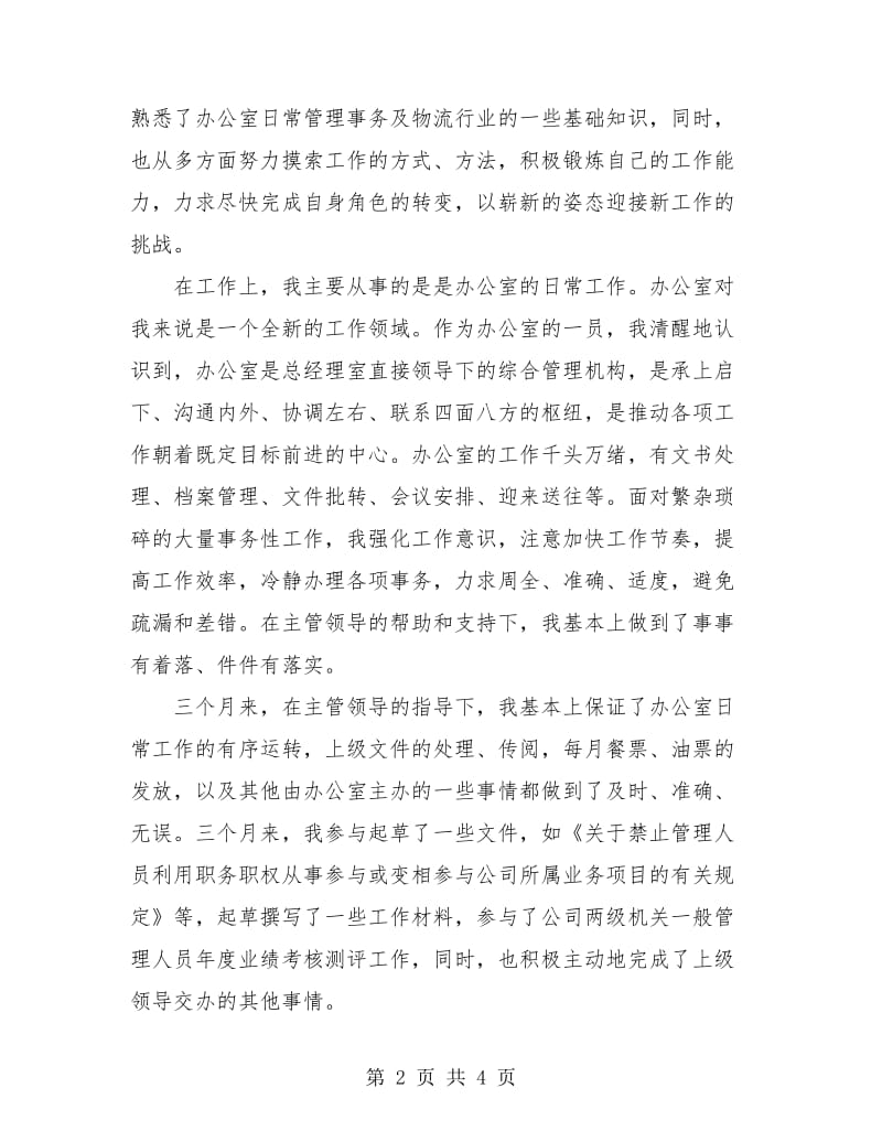 公司文职人员试用期工作总结.doc_第2页