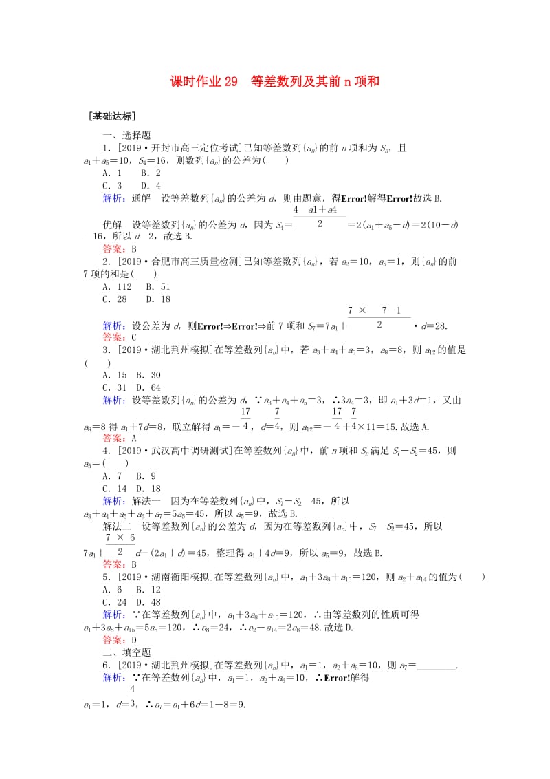 2020高考数学一轮复习 第五章 数列 课时作业29 等差数列及其前n项和 文.doc_第1页