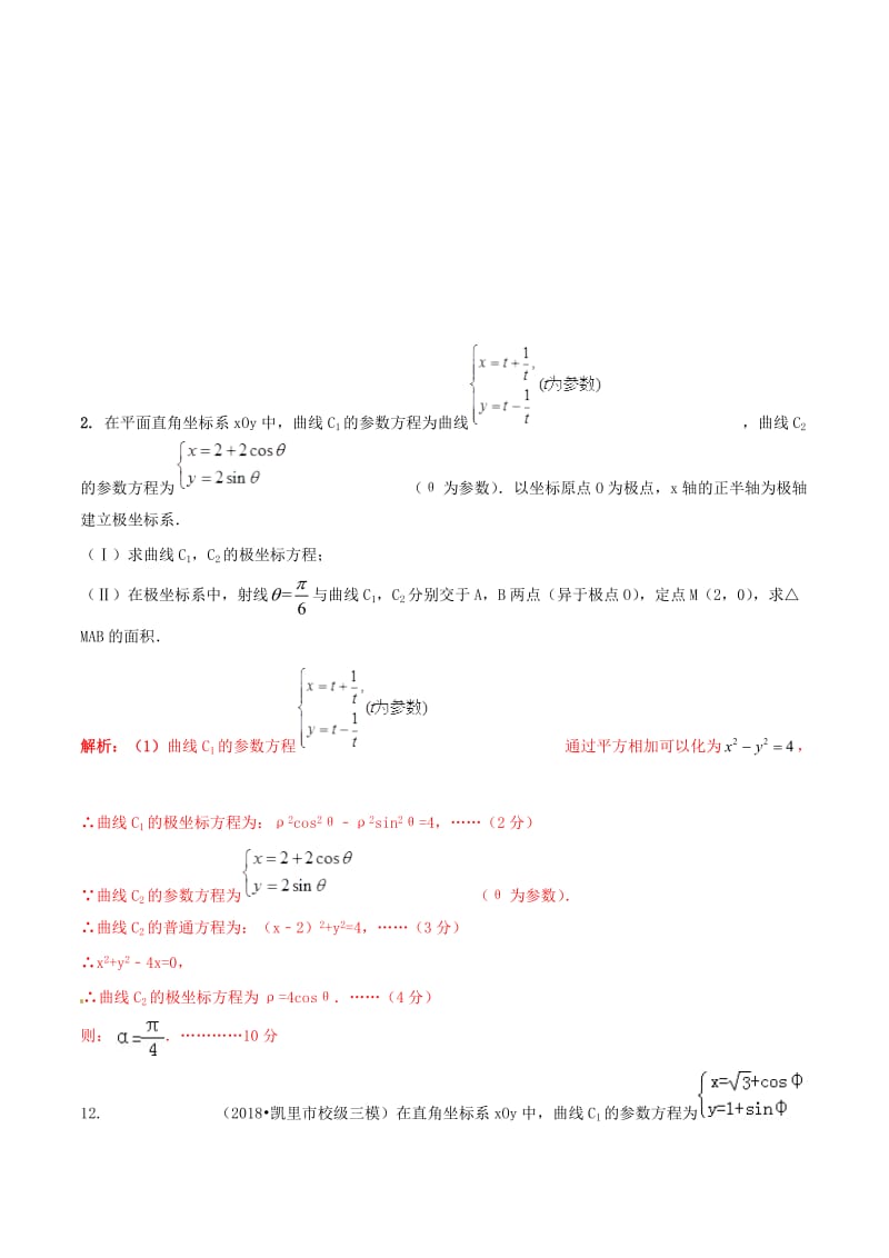 2019年高考数学艺术生百日冲刺专题17坐标系与参数方程测试题.doc_第2页